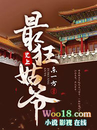 史上最狂姑爷 史上最狂姑爷