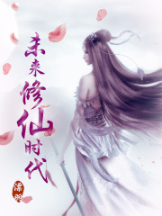 未来修仙时代 未来修仙时代