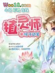 植灵师 植灵师