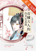 首辅大人的白月光是我(重生) 首辅大人的白月光是我(重生)