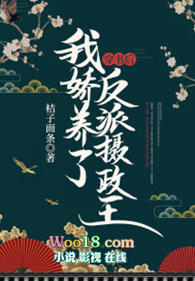 穿书后我娇养了反派摄政王 穿书后我娇养了反派摄政王