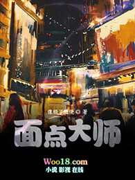 面点大师 面点大师