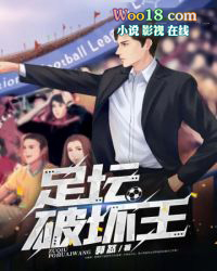 足坛破坏王 足坛破坏王