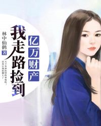 我走路捡到亿万财产 我走路捡到亿万财产