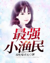 最强小渔民 最强小渔民
