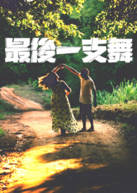 最后一支舞 最后一支舞