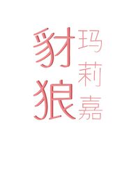 豺狼玛莉嘉(出轨 骨科 末世 H) 豺狼玛莉嘉(出轨 骨科 末世 H)