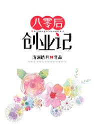 八零后创业记 八零后创业记
