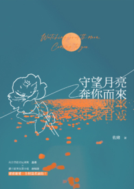 《守望月亮奔你而来》 《守望月亮奔你而来》