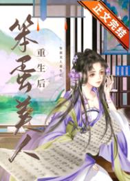 笨蛋美人重生后 笨蛋美人重生后