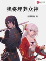 我将埋葬众神 我将埋葬众神