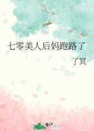 七零美人后妈跑路了 七零美人后妈跑路了