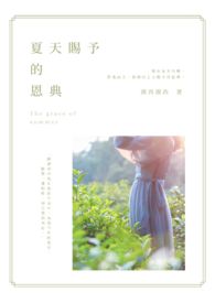 夏天赐予的恩典 夏天赐予的恩典