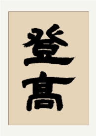 登高(gl 纯百) 登高(gl 纯百)