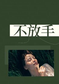 不放手(1v2,兄弟盖饭)