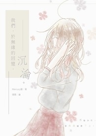 我们,于无缘的回忆,沉沦 我们,于无缘的回忆,沉沦