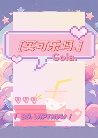 买可乐吗 买可乐吗