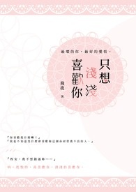 只想浅浅喜欢你 只想浅浅喜欢你