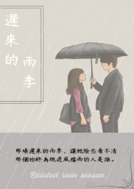 迟来的雨季 迟来的雨季