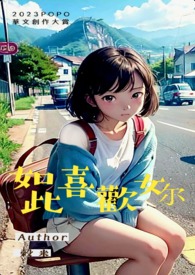 如此喜欢你 如此喜欢你