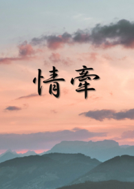 情牵【兄弟共妻】【1V2】 情牵【兄弟共妻】【1V2】