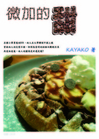 微加的甜 微加的甜