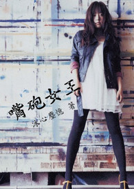 嘴砲女王 嘴砲女王