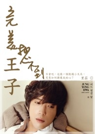 完美王子想不到 完美王子想不到