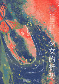 少女的祈祷(校园Nph) 少女的祈祷(校园Nph)