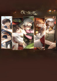 五加一大于无穷(光与夜之恋同人文)【NP】【1v6】 五加一大于无穷(光与夜之恋同人文)【NP】【1v6】