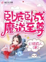 卧底卧成魔道至尊 卧底卧成魔道至尊