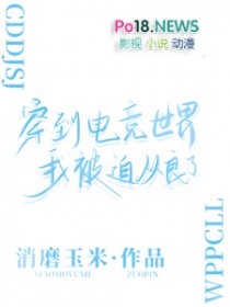 穿到电竞世界后我被迫从良了 穿到电竞世界后我被迫从良了
