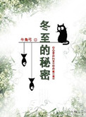 冬至的秘密 冬至的秘密