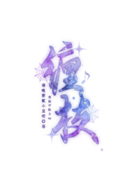 缠枝(贵族学院文 np) 缠枝(贵族学院文 np)