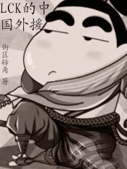 LCK的中国外援 LCK的中国外援