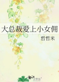 大总裁爱上小女佣 大总裁爱上小女佣