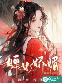 婢女娇媚 婢女娇媚