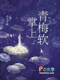 掌上青梅软 掌上青梅软