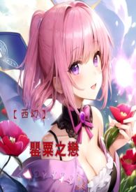 【西幻】罌粟之戀 【西幻】罌粟之戀