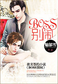 BOSS别闹 BOSS别闹