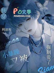 快穿:小暴躁又被强制爱了 快穿:小暴躁又被强制爱了