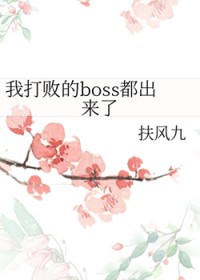 我打败的boss都出来了 我打败的boss都出来了