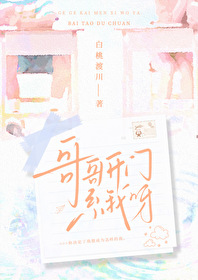 哥哥开门系我呀 哥哥开门系我呀