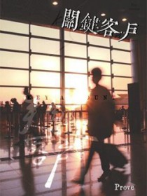 关键客户 关键客户