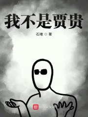 我不是贾贵 我不是贾贵