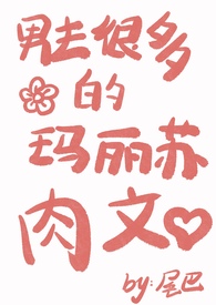 男主很多的玛丽苏肉文 男主很多的玛丽苏肉文