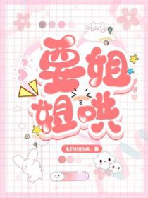 要姐姐哄 要姐姐哄