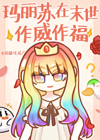 玛丽苏在末世作威作福 玛丽苏在末世作威作福