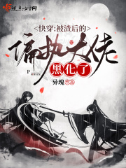 快穿:被渣后的偏执大佬黑化了 快穿:被渣后的偏执大佬黑化了