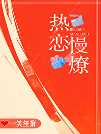 热恋慢燎 热恋慢燎